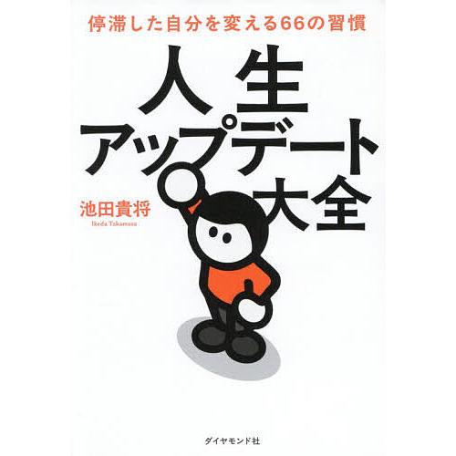 人生アップデート大全 停滞した自分を変える66の習慣/池田貴将