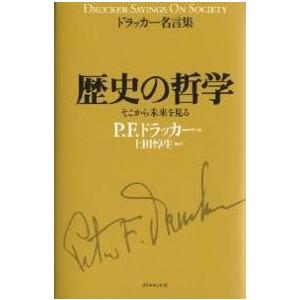 歴史の哲学 そこから未来を見る P F ドラッカー 上田惇生 Bk Bookfanプレミアム 通販 Yahoo ショッピング