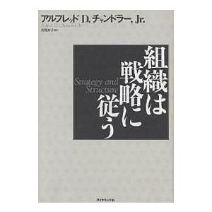 組織は戦略に従う/アルフレッドD．チャンドラーJr．/有賀裕子