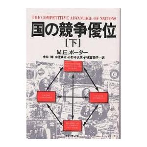 国の競争優位 下/M．E．ポーター/土岐坤 : bookfanプレミアム - 通販