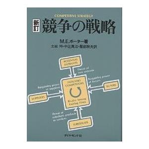 競争の戦略/M．E．ポーター/土岐坤 : bookfanプレミアム - 通販