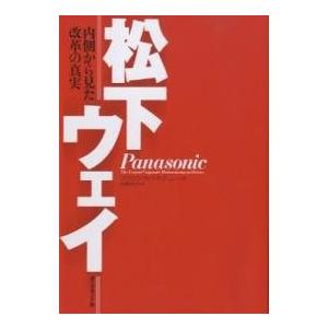 松下ウェイ 内側から見た改革の真実/フランシス・マキナニー/沢崎冬日｜bookfan