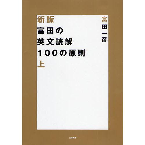大特価 富田の英文読解100の原則 上 富田一彦 アイテム勢ぞろい