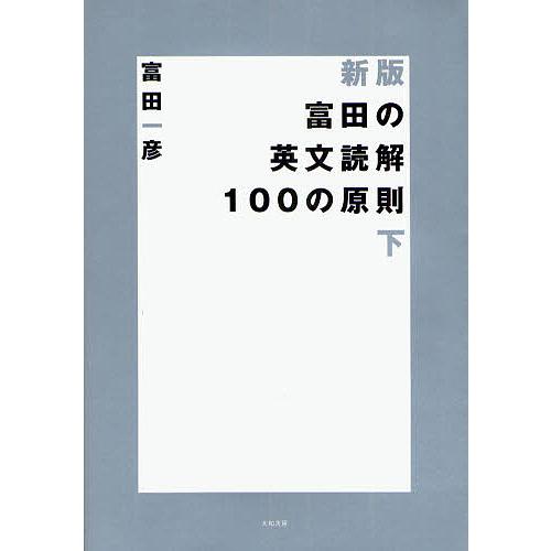 メーカー直送 富田の英文読解100の原則 下 富田一彦 スーパーセール期間限定