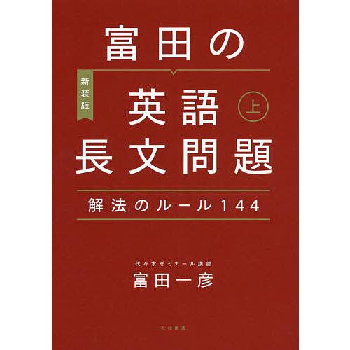 富田の〈英語長文問題〉解法のルール144 上 富田の〈英語長文問題〉解法のルール144 (上) | 富田 一彦 |本 | 通販