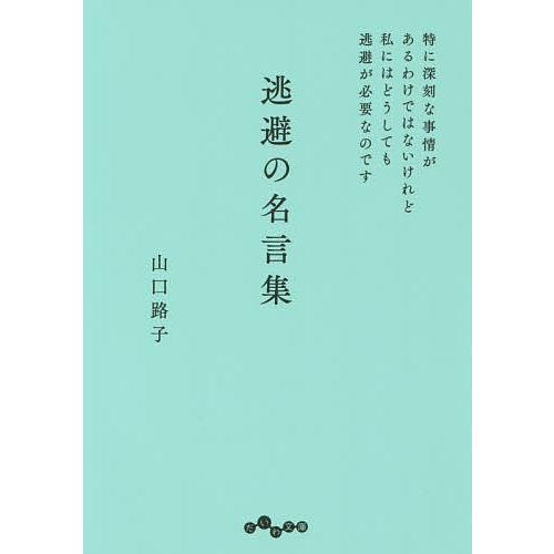 逃避の名言集 特に深刻な事情があるわけではないけれど私にはどうしても逃避が必要なのです 山口路子 Bk Bookfanプレミアム 通販 Yahoo ショッピング