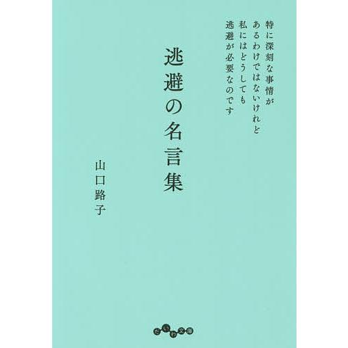 常時5 付与 条件付 10 相当 逃避の名言集 特に深刻な事情があるわけではないけれど私にはどうしても逃避が必要なのです 山口路子 Bk Bookfanプレミアム 通販 Yahoo ショッピング