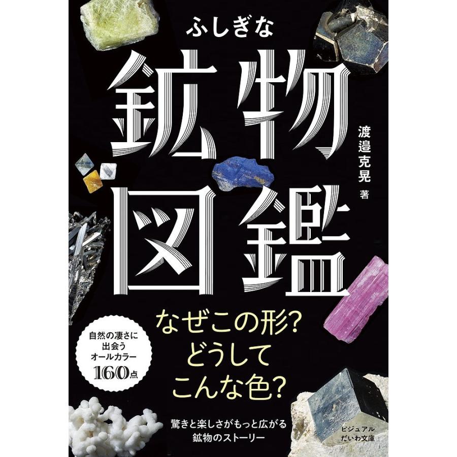 ふしぎな鉱物図鑑/渡邉克晃 : bookfanプレミアム - 通販 - Yahoo