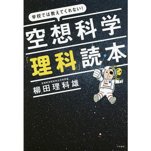 空想科学 理科 読本 学校では教えてくれない 柳田理科雄 Bk Bookfanプレミアム 通販 Yahoo ショッピング