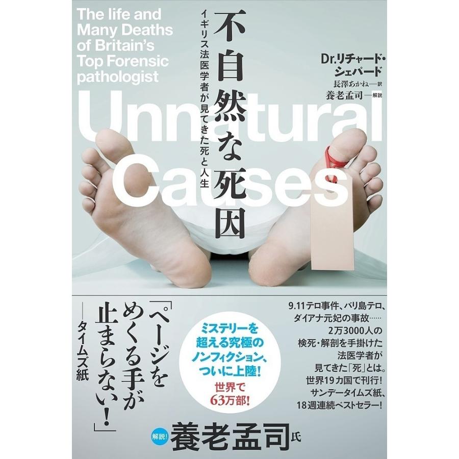 不自然な死因 イギリス法医学者が見てきた死と人生/リチャード・シェパード/長澤あかね : bookfanプレミアム - 通販 -  Yahoo!ショッピング