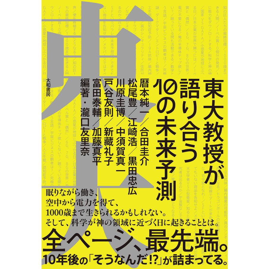 東大教授が語り合う10の未来予測/瀧口友里奈/暦本純一 : bookfan  