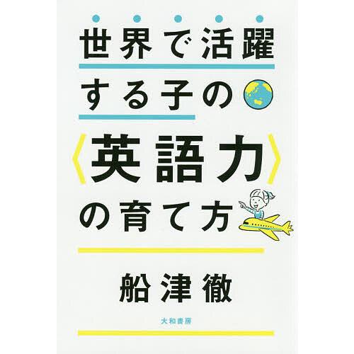 世界で活躍する子の 英語力 の育て方 船津徹 Bk 447978473x Bookfanプレミアム 通販 Yahoo ショッピング