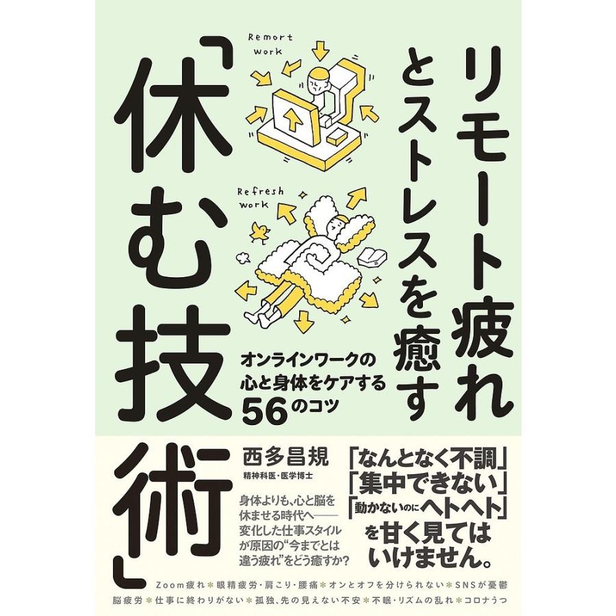 リモート疲れとストレスを癒す 休む技術 オンラインワークの心と身体をケアする56のコツ 西多昌規 Bk Bookfanプレミアム 通販 Yahoo ショッピング