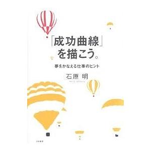 成長曲線」を描こう 夢をかなえる仕事のヒント 石原明｜Yahoo!フリマ
