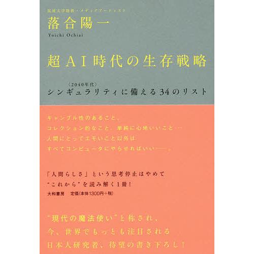 超AI時代の生存戦略 〈2040年代〉シンギュラリティに備える34のリスト 