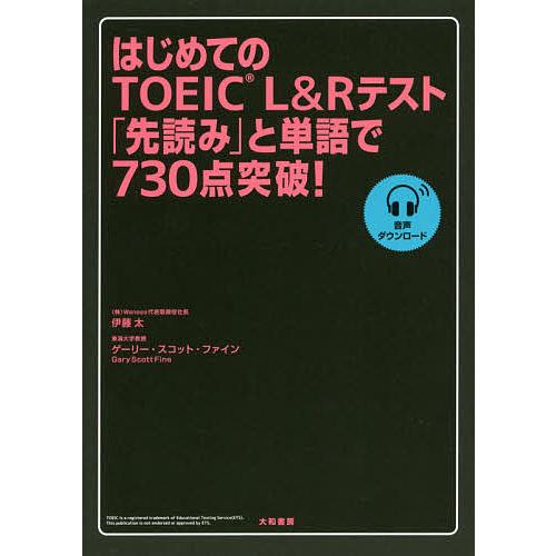 はじめてのTOEIC L&Rテスト「先読み」と単語で730点突破!/伊藤太/ゲーリー・スコット・ファイン | 