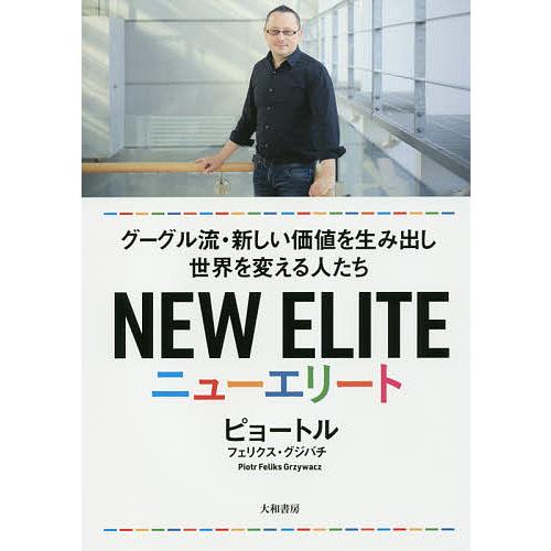 ニューエリート グーグル流・新しい価値を生み出し世界を変える人たち 