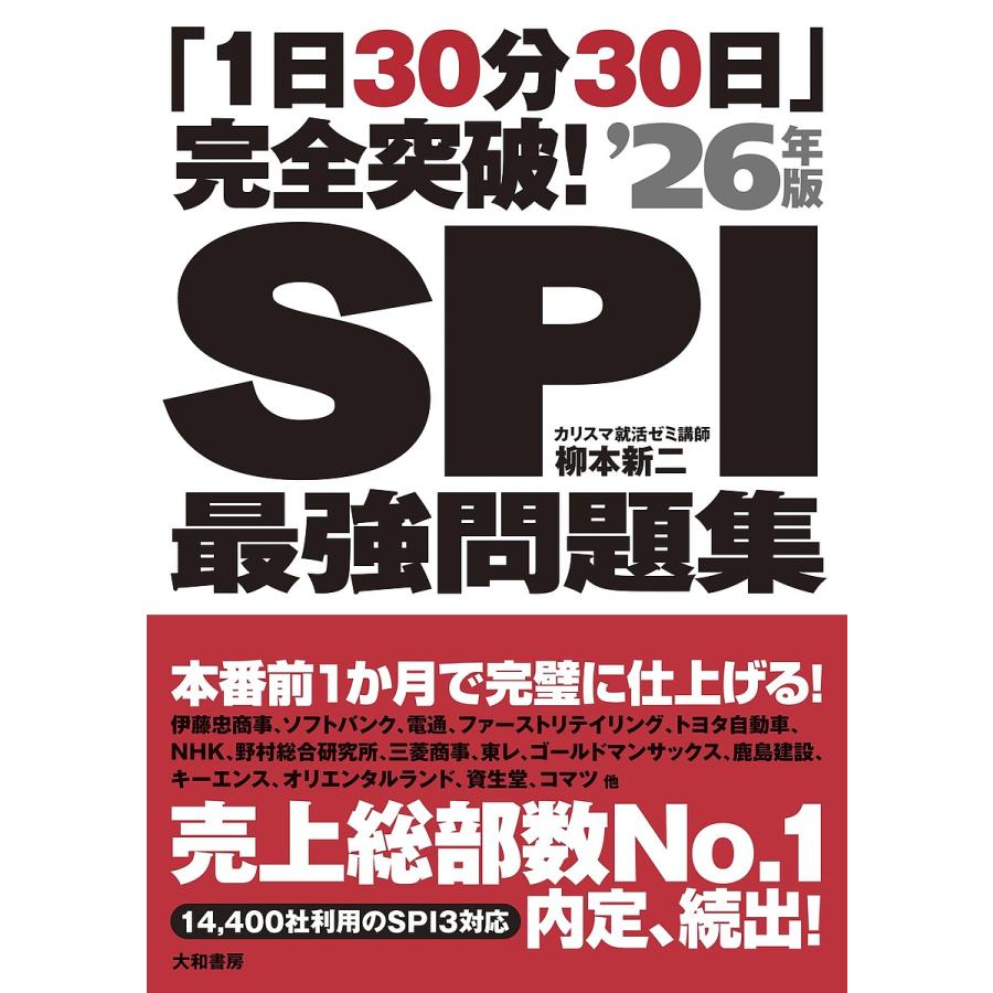 SPI最強問題集 「1日30分30日」完全突破!  