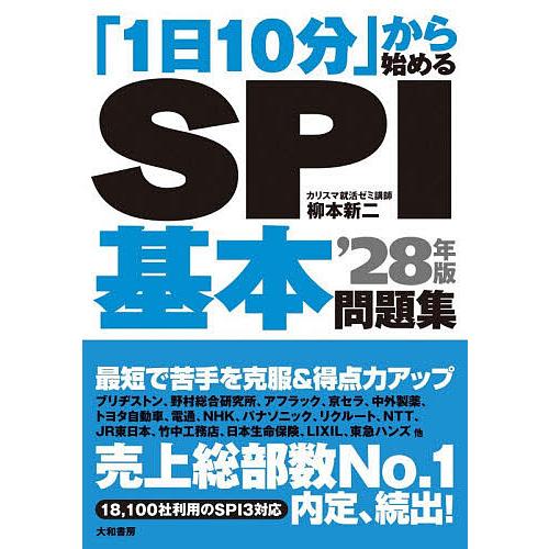 1日10分」から始めるSPI基本問題集 