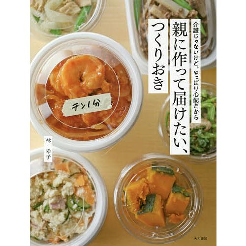 親に作って届けたい、つくりおき 介護じゃないけど、やっぱり