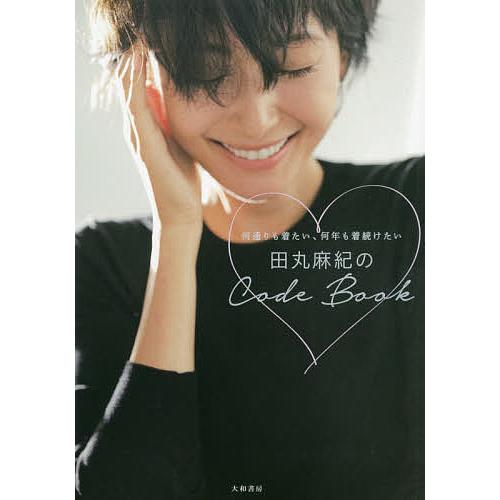 田丸麻紀のcode Book 何通りも着たい 何年も着続けたい 田丸麻紀 Bk Bookfanプレミアム 通販 Yahoo ショッピング