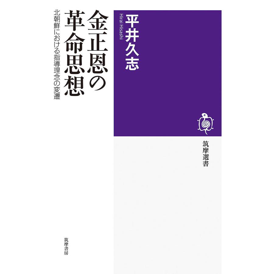 金正恩の革命思想 北朝鮮における指導理念の変遷/平井久志 : bookfanプレミアム - 通販 - Yahoo!ショッピング