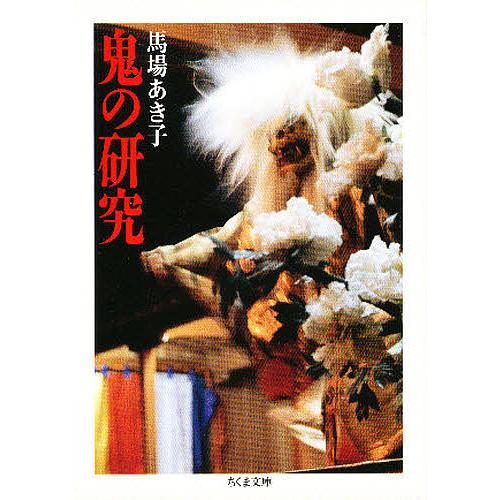 鬼の研究 馬場あき子著 鬼の研究 (馬場あき子(著)) / 古本、中古本、古書籍の通販は「日本の
