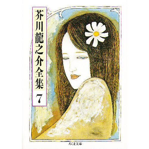 芥川竜之介全集 7/芥川龍之介 : bookfanプレミアム - 通販