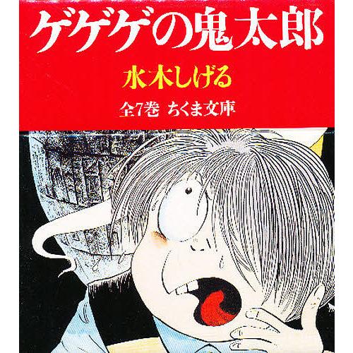 ゲゲゲの鬼太郎 ちくま文庫 7巻セット/水木しげる : bookfanプレミアム