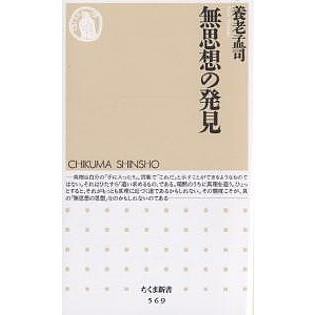 無思想の発見 養老孟司 Bk Bookfanプレミアム 通販 Yahoo ショッピング