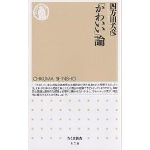 【初版本】かわいい論 四方田犬彦 ちくま新書 かわいい」論/四方田犬彦 : bookfanプレミアム - 通販 - Yahoo