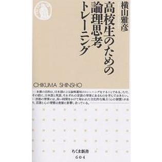 高校生のための論理思考トレーニング 横山雅彦 Bk Bookfanプレミアム 通販 Yahoo ショッピング