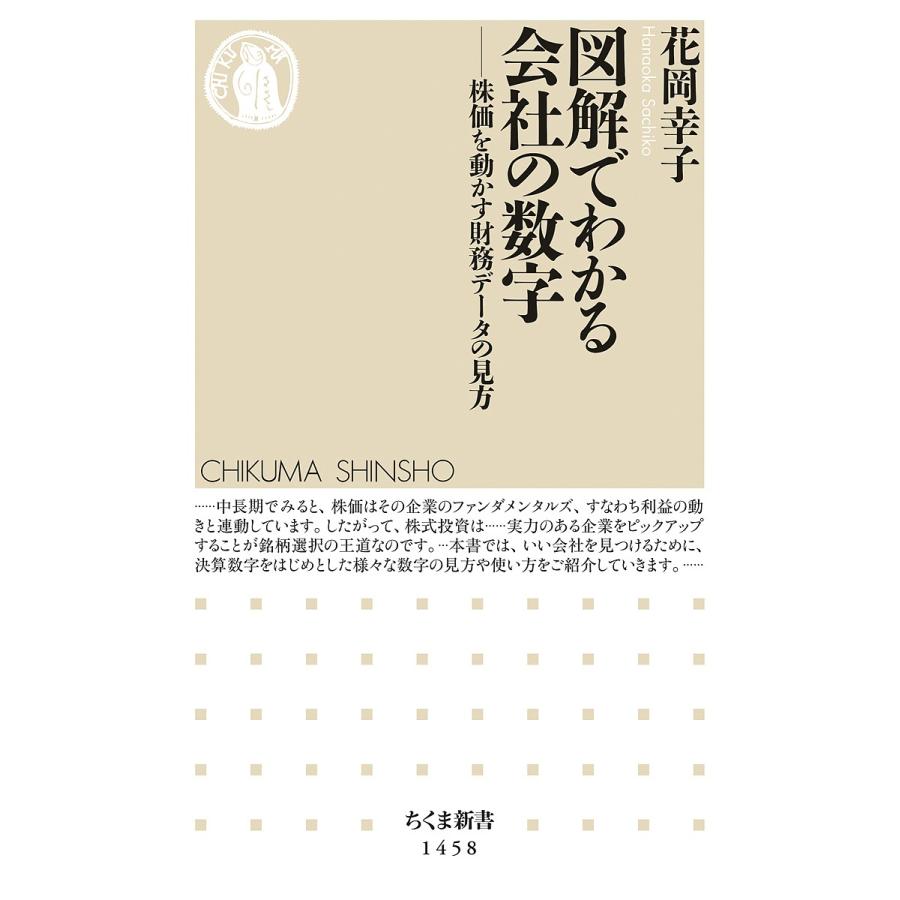 図解でわかる会社の数字 株価を動かす財務データの見方/花岡幸子｜bookfan