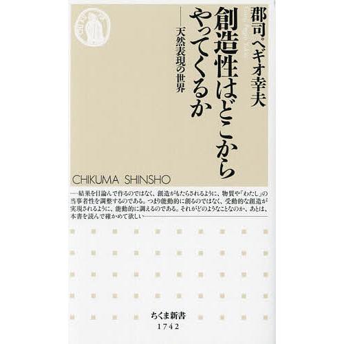 創造性はどこからやってくるか 天然表現の世界/郡司ペギオ幸夫