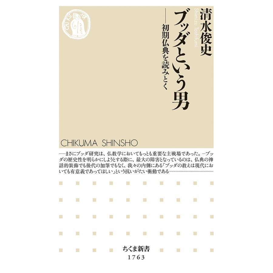 ブッダという男 初期仏典を読みとく/清水俊史 : bookfanプレミアム - 通販 - Yahoo!ショッピング