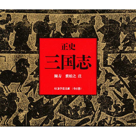 正史 三国志 全8冊セット 正史 三国志 全8冊セット : bookfanプレミアム - 通販 - Yahoo