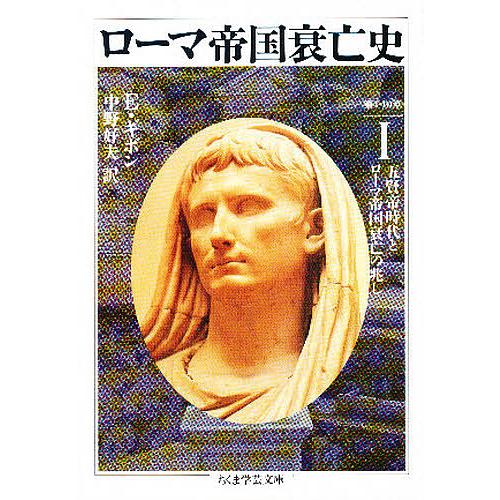 ローマ帝国衰亡史 1/エドワード・ギボン/中野好夫 : bookfanプレミアム