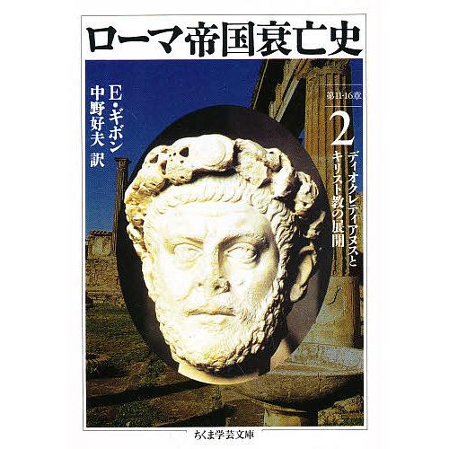 本 18冊セット♪ローマ帝国衰亡史／ローマ帝国の神々／古代ローマ人の