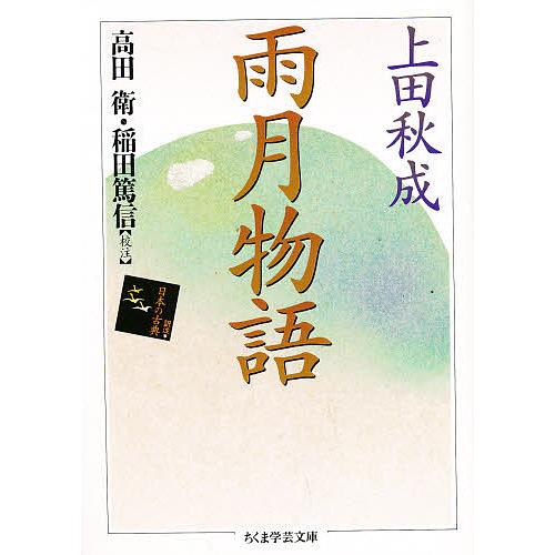 雨月物語 上田秋成 高田衛 稲田篤信 8l5l5imt Www 4dgelateria Com Br