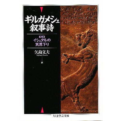 ギルガメシュ叙事詩/矢島文夫 : bookfanプレミアム - 通販 - Yahoo