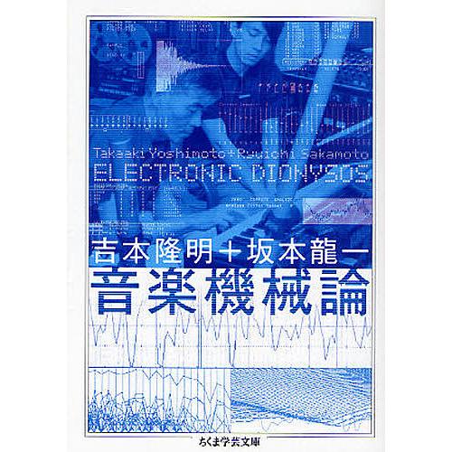 音楽機械論 ELECTRONIC DIONYSOS/吉本隆明/坂本龍一 : bookfan