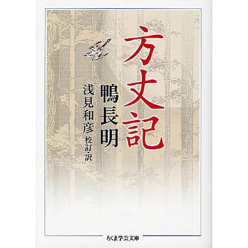 方丈記/鴨長明/浅見和彦 : bookfanプレミアム - 通販 - Yahoo!ショッピング