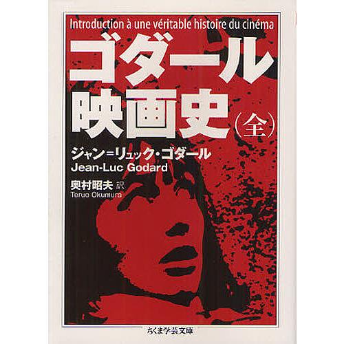 ゴダール映画史/ジャン＝リュック・ゴダール/奥村昭夫 : bookfan