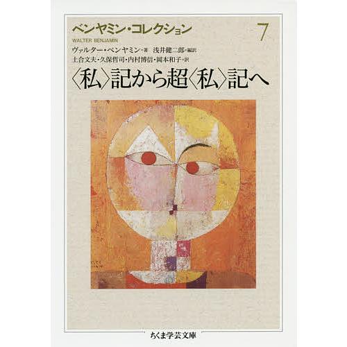 ベンヤミン・コレクション 1ー7 他1冊
