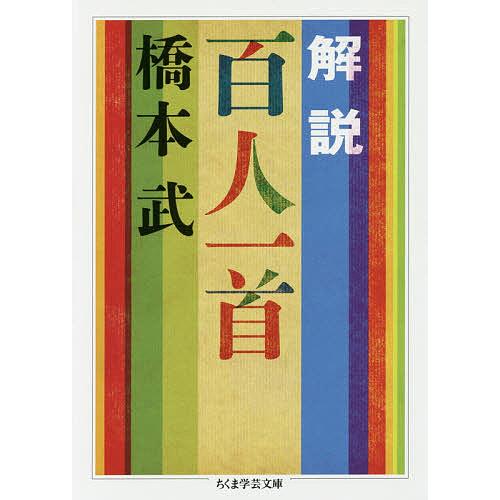 橋本武 著 解説百人一首 日栄社 解説百人一首/橋本武 : bookfanプレミアム - 通販 - Yahoo!ショッピング