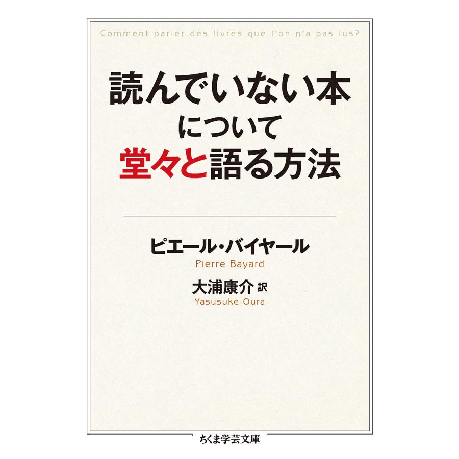 読んでいない本について堂々と語る方法 ピエール バイヤール 大浦康介 Bk Bookfanプレミアム 通販 Yahoo ショッピング