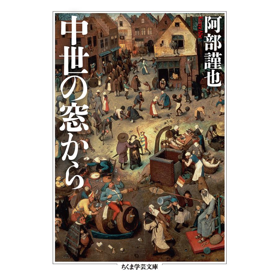 中世の窓から/阿部謹也 | 