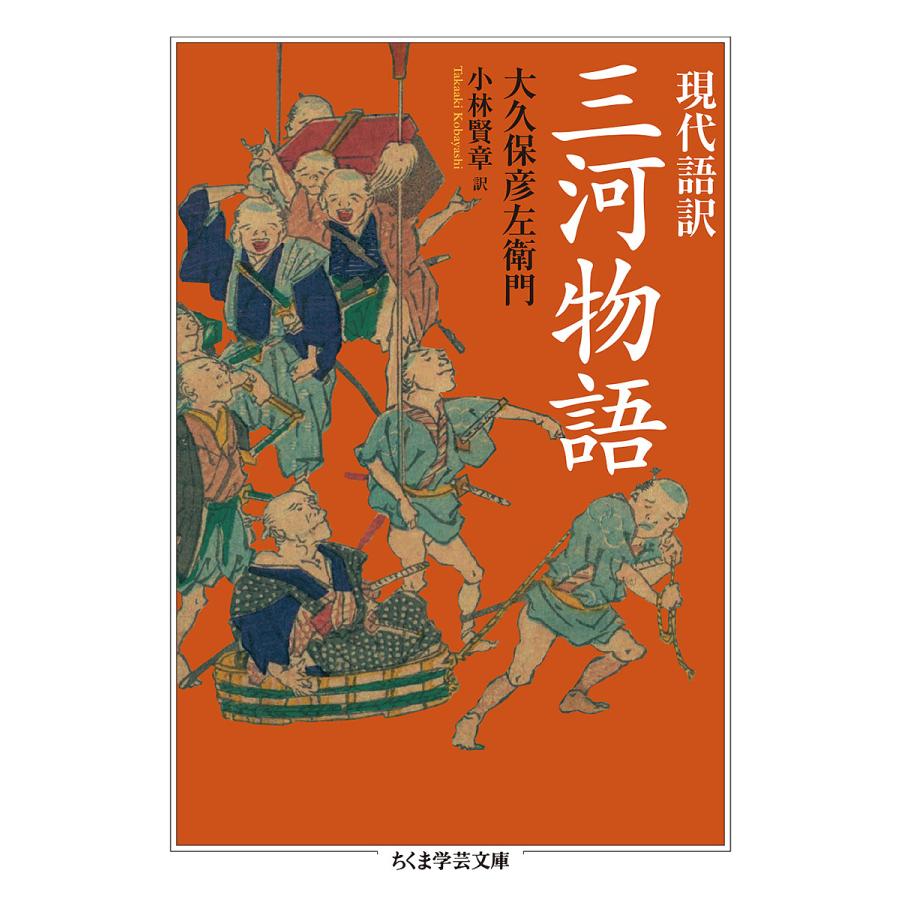 現代語訳三河物語/大久保彦左衛門/小林賢章 | 