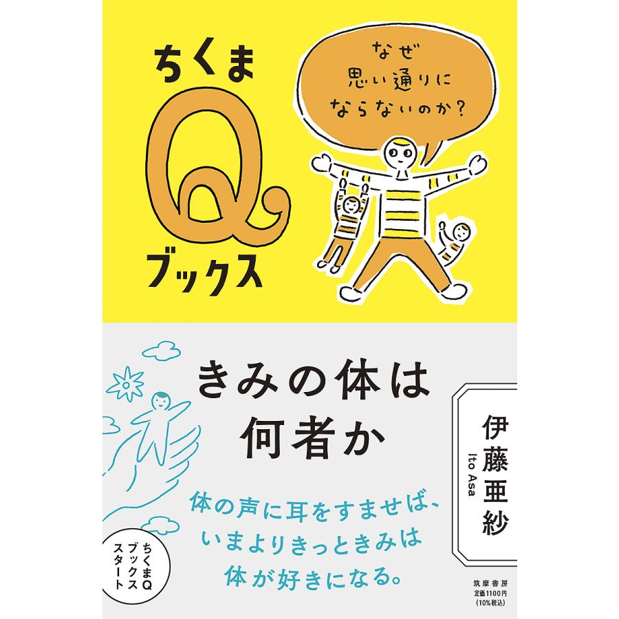 きみの体は何者か なぜ思い通りにならないのか?/伊藤亜紗 | 