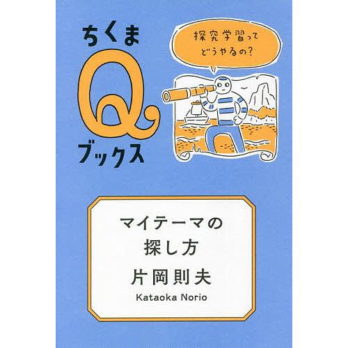 マイテーマの探し方 探究学習ってどうやるの?/片岡則夫 | 